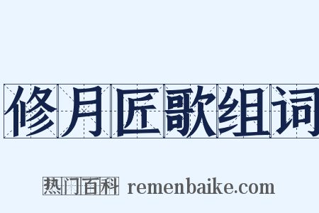 修月匠歌组词是什么意思的图片